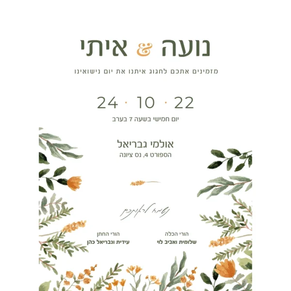 הזמנת חתונה אורנג׳
