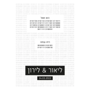 הזמנת חתונה בינארי