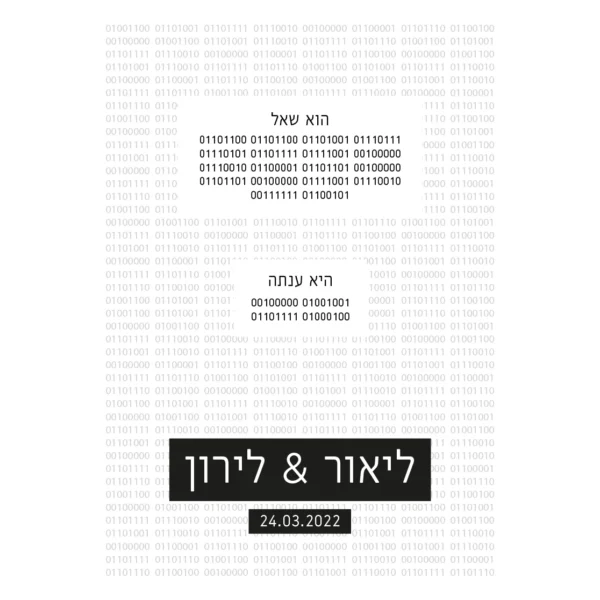 הזמנת חתונה בינארי
