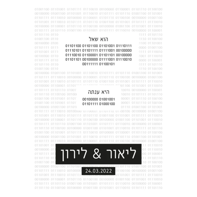 הזמנת חתונה בינארי