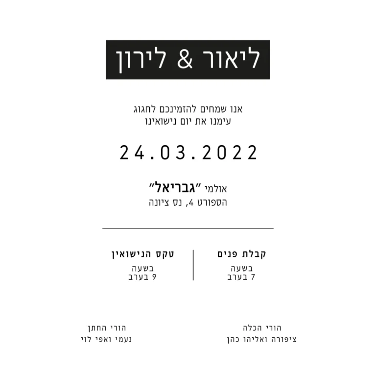 הזמנת חתונה בינארי