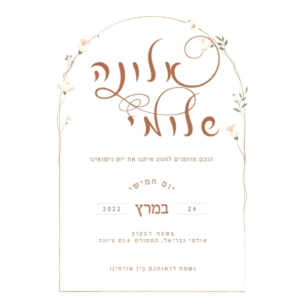 הזמנת חתונה הגן הנעלם