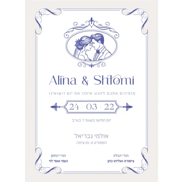 הזמנת חתונה ויליאם