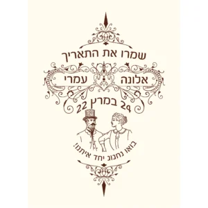 הזמנת חתונה וינטג׳