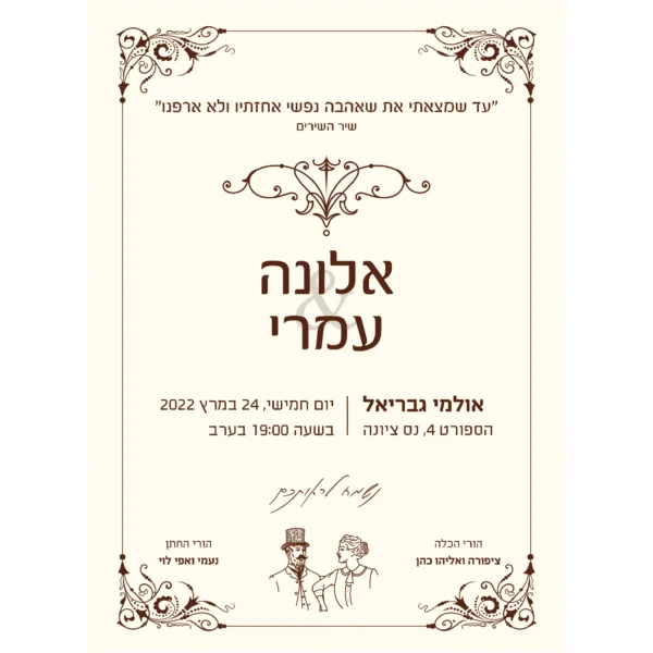 הזמנת חתונה וינטג׳