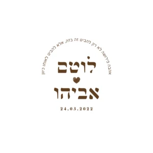 הזמנת חתונה לוטם