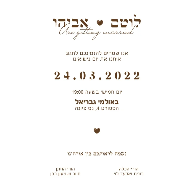 הזמנת חתונה לוטם