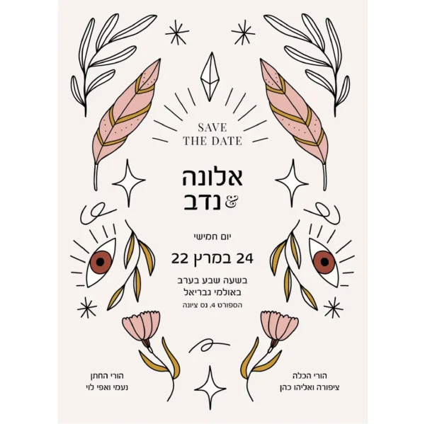 הזמנת חתונה סייקיק