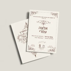 הזמנת חתונה וינטג׳