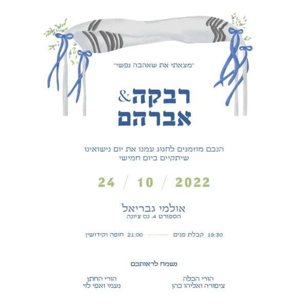 הזמנת חתונה טלית