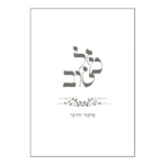 הזמנת חתונה מזל טוב