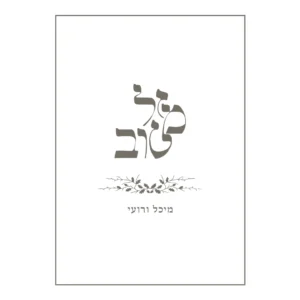 הזמנת חתונה מזל טוב