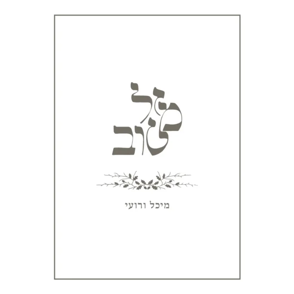 הזמנת חתונה מזל טוב