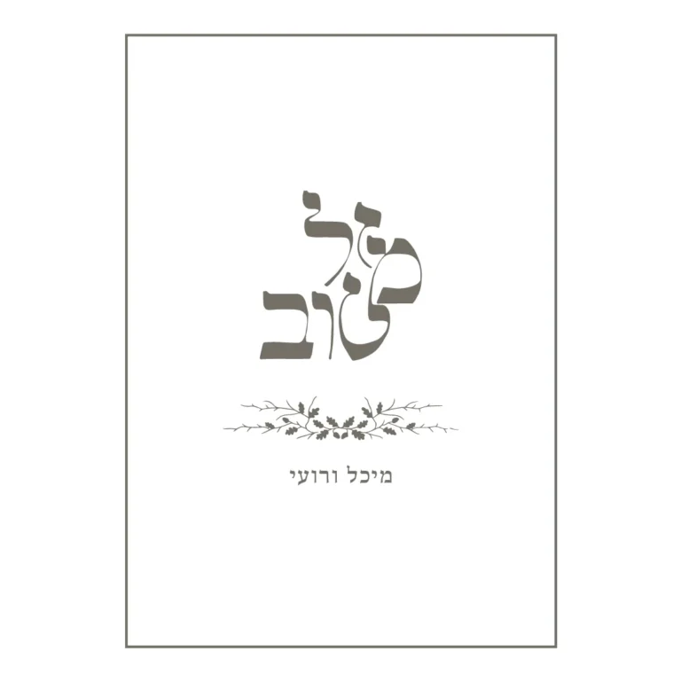 הזמנת חתונה מזל טוב