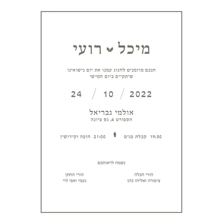 הזמנת חתונה מזל טוב