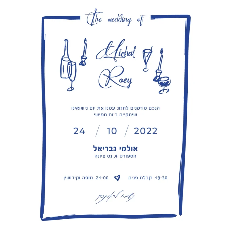 הזמנת חתונה קידוש