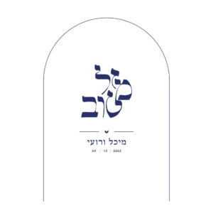 הזמנת חתונה קשת