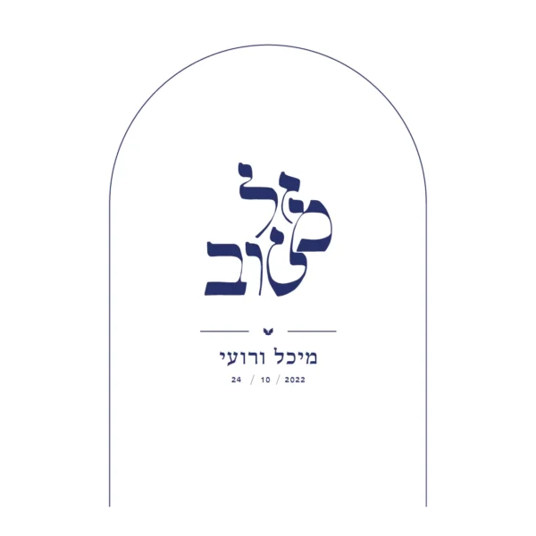 הזמנת חתונה קשת