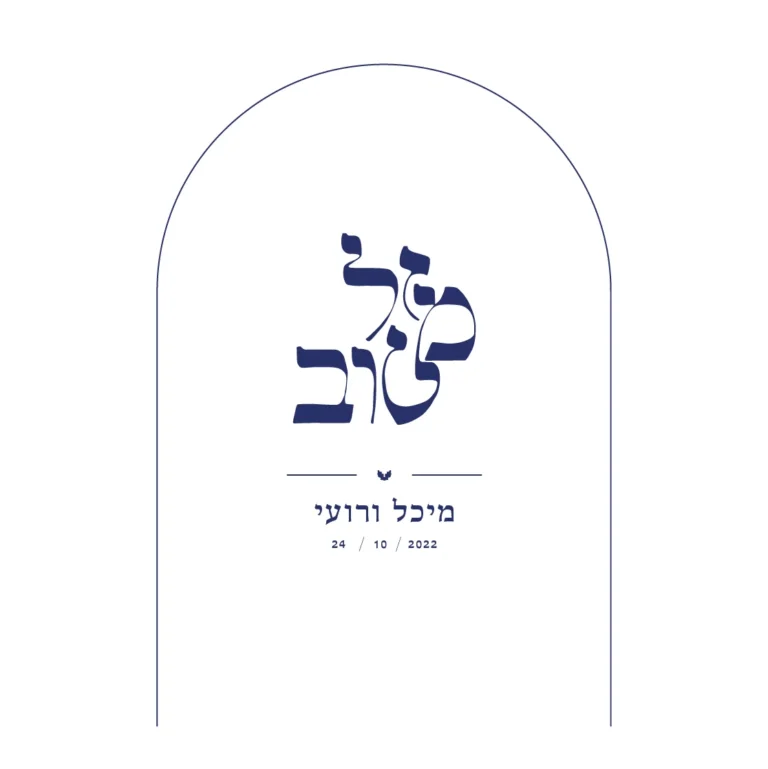 הזמנת חתונה קשת