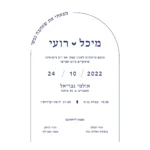 הזמנת חתונה קשת