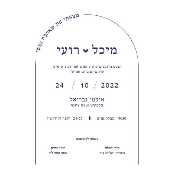 הזמנת חתונה קשת